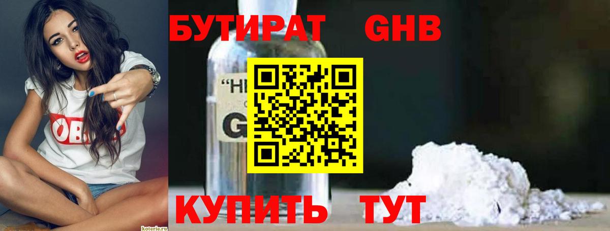 Усолье-Сибирское  БУТИРАТ BDO 33%  Вход с VPN 