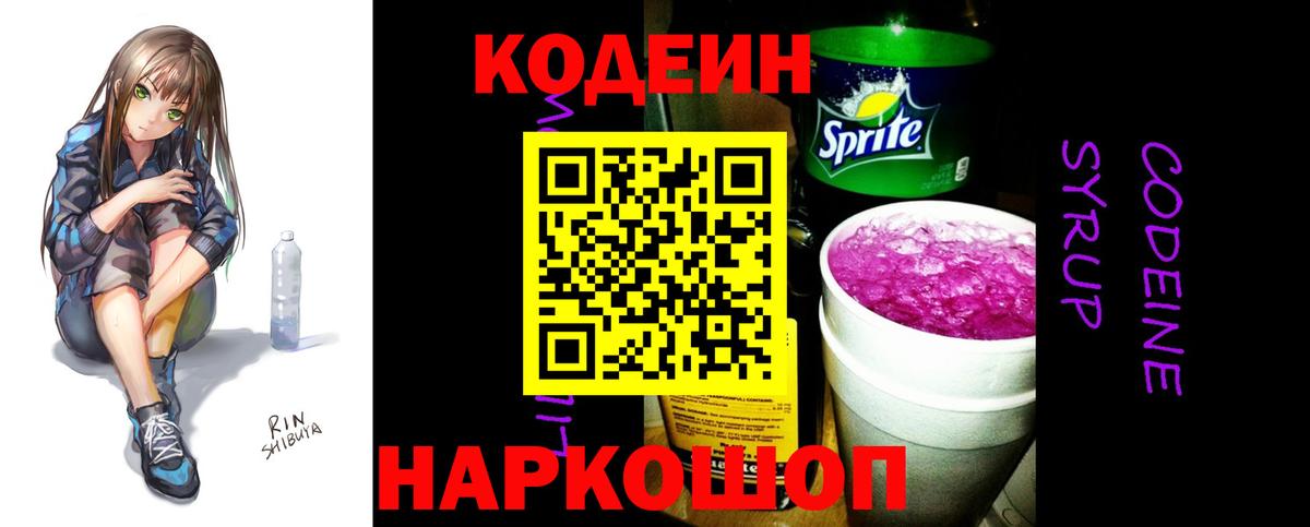 Кодеин Purple Drank Усолье-Сибирское